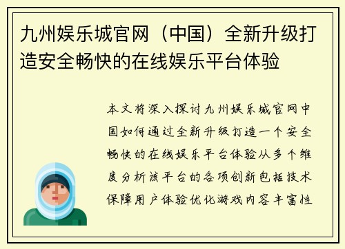 九州娱乐城官网（中国）全新升级打造安全畅快的在线娱乐平台体验