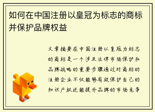如何在中国注册以皇冠为标志的商标并保护品牌权益