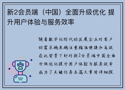 新2会员端（中国）全面升级优化 提升用户体验与服务效率