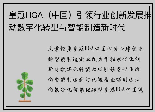皇冠HGA（中国）引领行业创新发展推动数字化转型与智能制造新时代