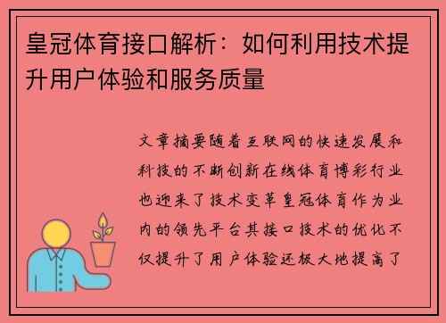 皇冠体育接口解析：如何利用技术提升用户体验和服务质量