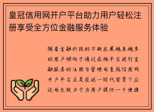 皇冠信用网开户平台助力用户轻松注册享受全方位金融服务体验