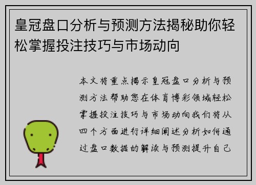皇冠盘口分析与预测方法揭秘助你轻松掌握投注技巧与市场动向