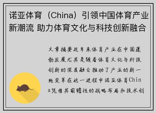 诺亚体育（China）引领中国体育产业新潮流 助力体育文化与科技创新融合发展