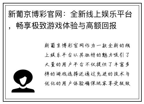 新葡京博彩官网：全新线上娱乐平台，畅享极致游戏体验与高额回报