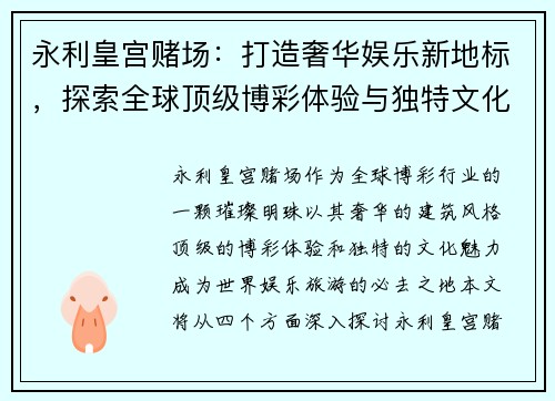 永利皇宫赌场：打造奢华娱乐新地标，探索全球顶级博彩体验与独特文化魅力