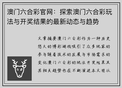澳门六合彩官网：探索澳门六合彩玩法与开奖结果的最新动态与趋势