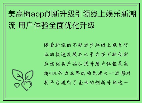 美高梅app创新升级引领线上娱乐新潮流 用户体验全面优化升级