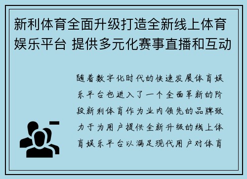 新利体育全面升级打造全新线上体育娱乐平台 提供多元化赛事直播和互动体验