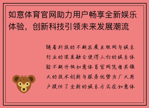 如意体育官网助力用户畅享全新娱乐体验，创新科技引领未来发展潮流