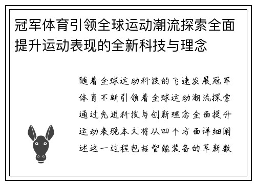 冠军体育引领全球运动潮流探索全面提升运动表现的全新科技与理念
