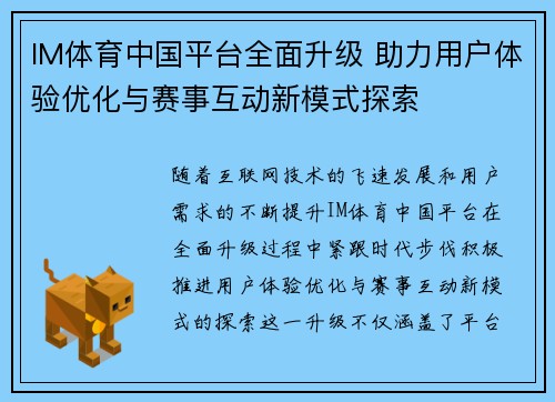 IM体育中国平台全面升级 助力用户体验优化与赛事互动新模式探索