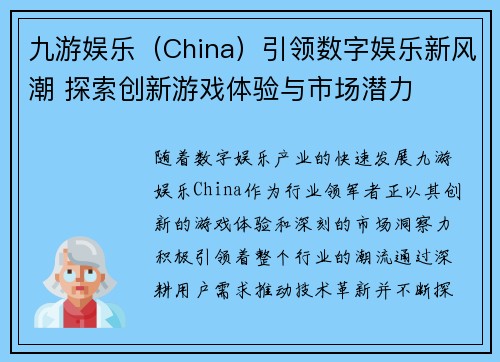 九游娱乐（China）引领数字娱乐新风潮 探索创新游戏体验与市场潜力