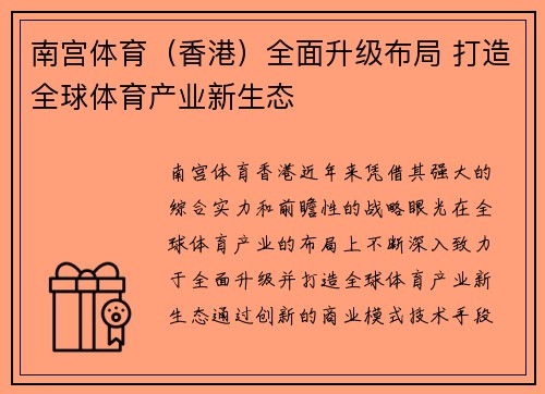 南宫体育（香港）全面升级布局 打造全球体育产业新生态