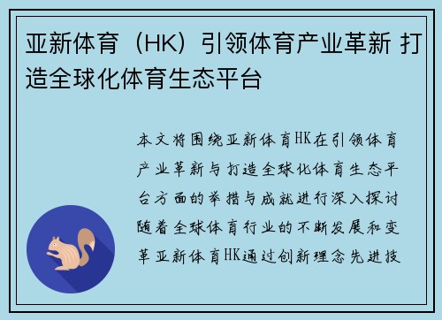 亚新体育（HK）引领体育产业革新 打造全球化体育生态平台
