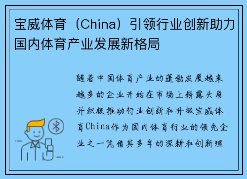 宝威体育（China）引领行业创新助力国内体育产业发展新格局