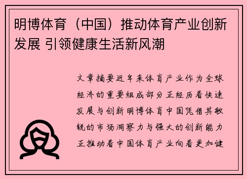 明博体育（中国）推动体育产业创新发展 引领健康生活新风潮
