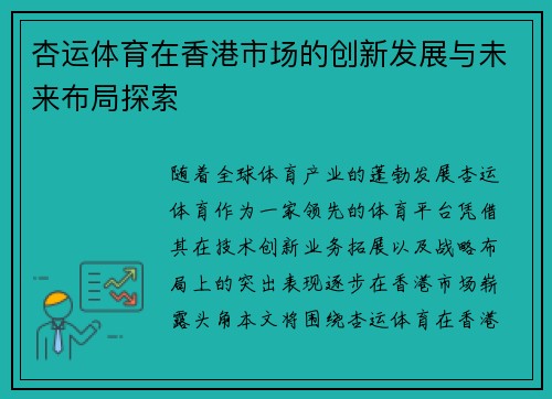 杏运体育在香港市场的创新发展与未来布局探索