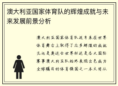 澳大利亚国家体育队的辉煌成就与未来发展前景分析