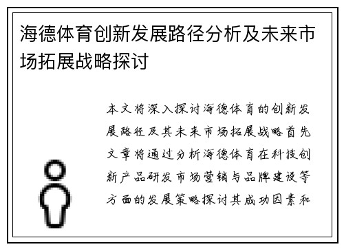 海德体育创新发展路径分析及未来市场拓展战略探讨
