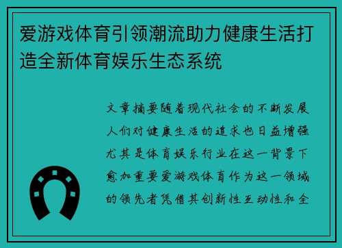 爱游戏体育引领潮流助力健康生活打造全新体育娱乐生态系统