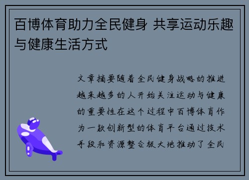 百博体育助力全民健身 共享运动乐趣与健康生活方式