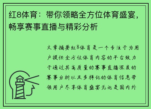 红8体育：带你领略全方位体育盛宴，畅享赛事直播与精彩分析