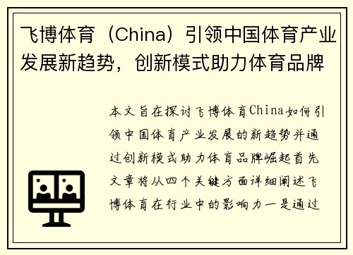 飞博体育（China）引领中国体育产业发展新趋势，创新模式助力体育品牌崛起