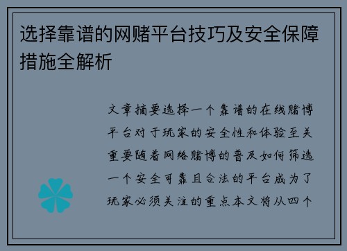 选择靠谱的网赌平台技巧及安全保障措施全解析