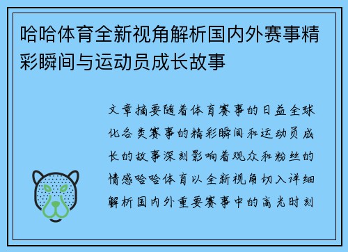 哈哈体育全新视角解析国内外赛事精彩瞬间与运动员成长故事 哈哈体育全新视角解析国内外赛事精彩瞬间与运动员成长故事