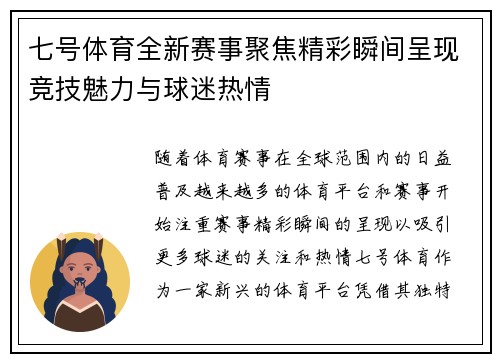 七号体育全新赛事聚焦精彩瞬间呈现竞技魅力与球迷热情