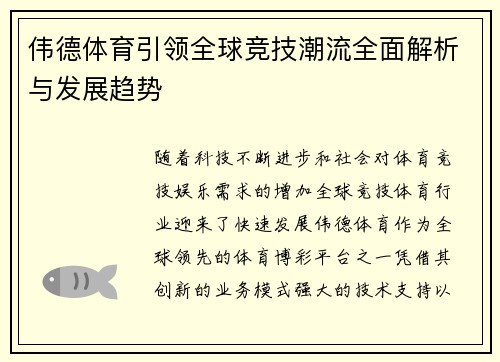 伟德体育引领全球竞技潮流全面解析与发展趋势