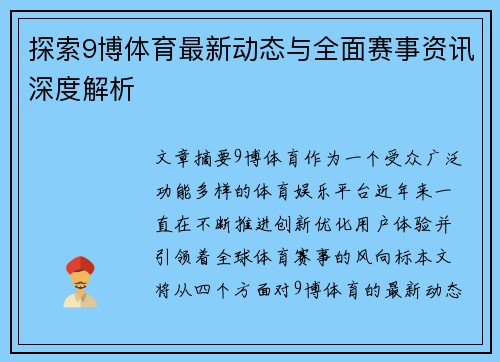 探索9博体育最新动态与全面赛事资讯深度解析 探索9博体育最新动态与全面赛事资讯深度解析