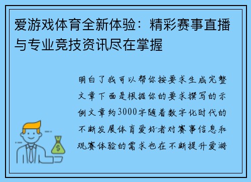 爱游戏体育全新体验：精彩赛事直播与专业竞技资讯尽在掌握