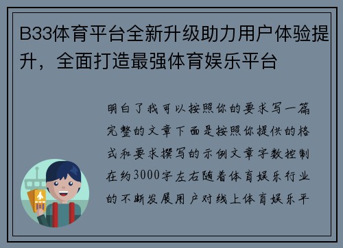 B33体育平台全新升级助力用户体验提升，全面打造最强体育娱乐平台