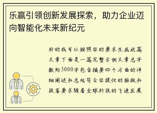 乐赢引领创新发展探索，助力企业迈向智能化未来新纪元