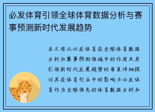 必发体育引领全球体育数据分析与赛事预测新时代发展趋势