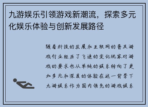 九游娱乐引领游戏新潮流，探索多元化娱乐体验与创新发展路径