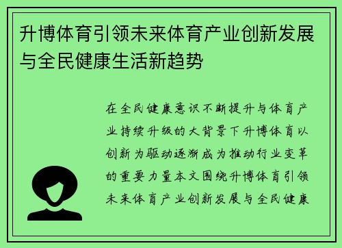 升博体育引领未来体育产业创新发展与全民健康生活新趋势