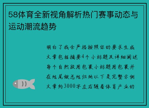 58体育全新视角解析热门赛事动态与运动潮流趋势
