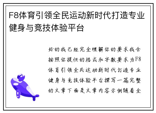 F8体育引领全民运动新时代打造专业健身与竞技体验平台