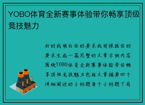 YOBO体育全新赛事体验带你畅享顶级竞技魅力