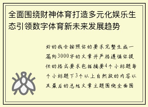 全面围绕财神体育打造多元化娱乐生态引领数字体育新未来发展趋势