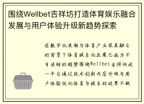 围绕Wellbet吉祥坊打造体育娱乐融合发展与用户体验升级新趋势探索 围绕Wellbet吉祥坊打造体育娱乐融合发展与用户体验升级新趋势探索