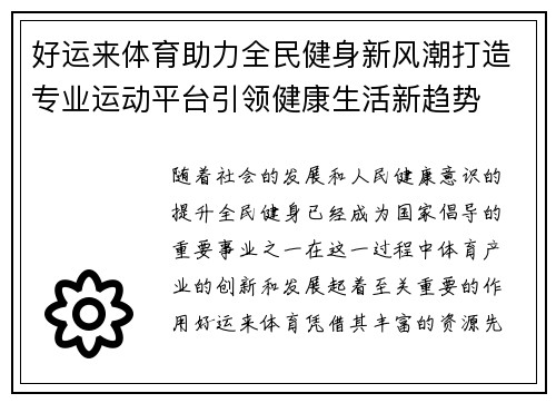 好运来体育助力全民健身新风潮打造专业运动平台引领健康生活新趋势 好运来体育助力全民健身新风潮打造专业运动平台引领健康生活新趋势