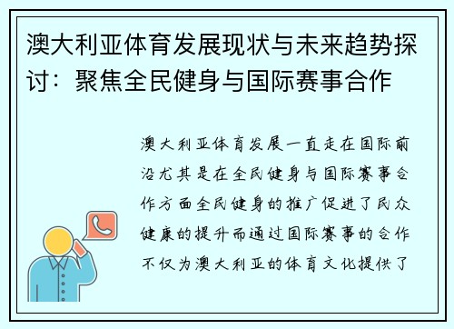 澳大利亚体育发展现状与未来趋势探讨:聚焦全民健身与国际赛事合作 澳大利亚体育发展现状与未来趋势探讨:聚焦全民健身与国际赛事合作