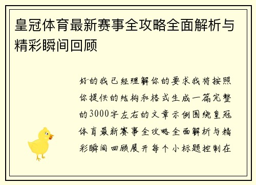 皇冠体育最新赛事全攻略全面解析与精彩瞬间回顾