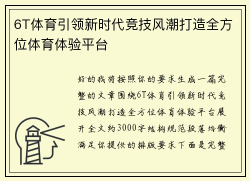 6T体育引领新时代竞技风潮打造全方位体育体验平台
