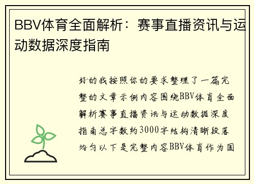 BBV体育全面解析：赛事直播资讯与运动数据深度指南