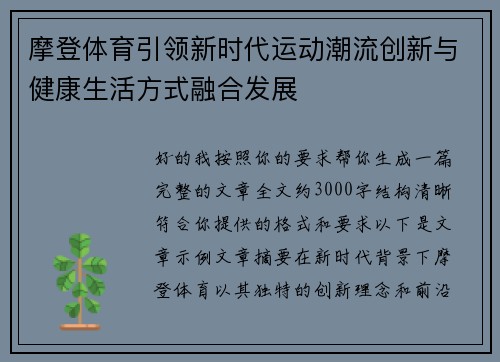 摩登体育引领新时代运动潮流创新与健康生活方式融合发展